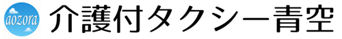 兵庫県川西市 介護付タクシー青空/青空ケアサービス